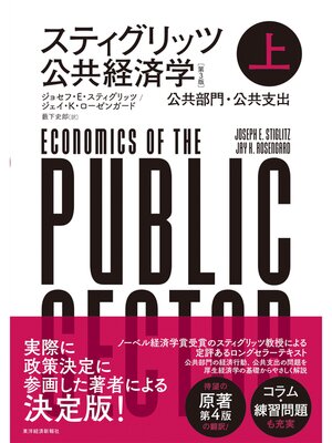 cover image of スティグリッツ　公共経済学（第３版）上